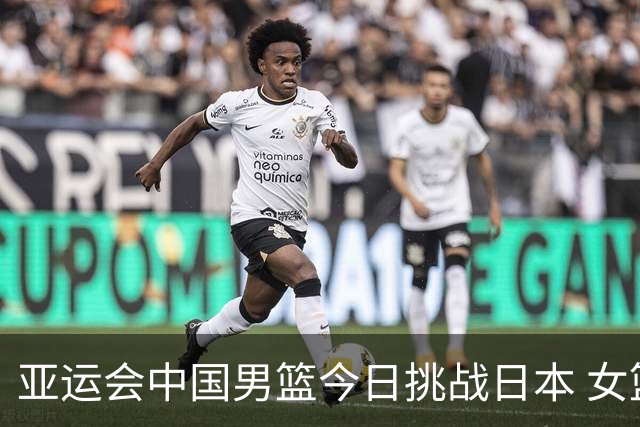亚运会中国男篮今日挑战日本 女篮世界排名下滑至第七