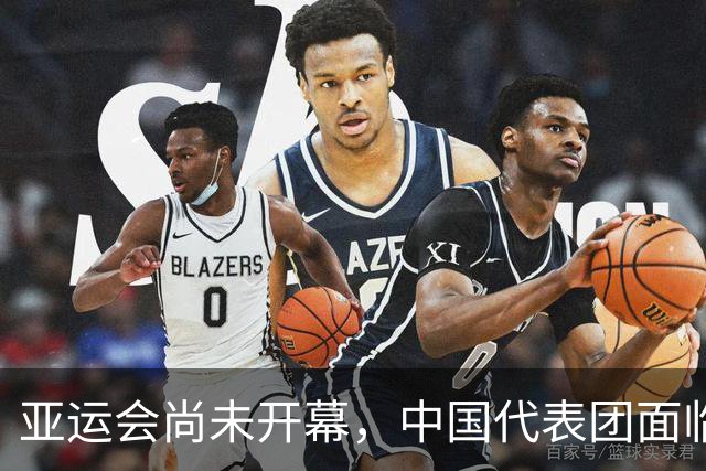 亚运会尚未开幕，中国代表团面临诸多挑战！