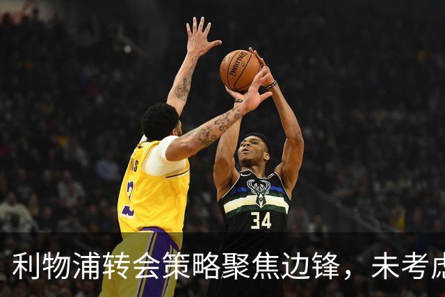 利物浦转会策略聚焦边锋，未考虑中场补强