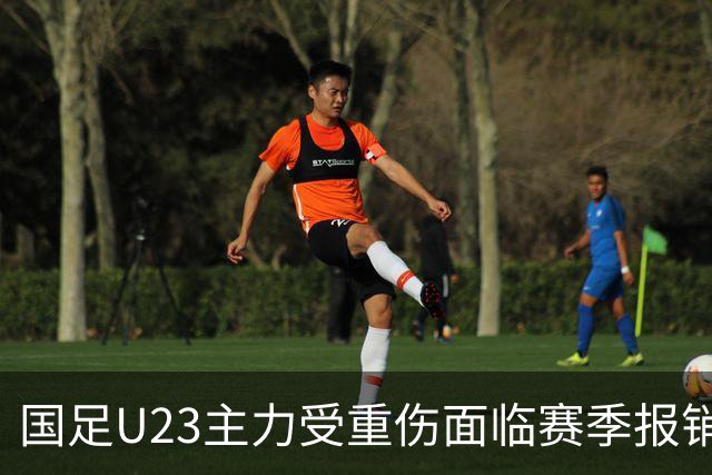 国足U23主力受重伤面临赛季报销 大连英博遭遇重大打击