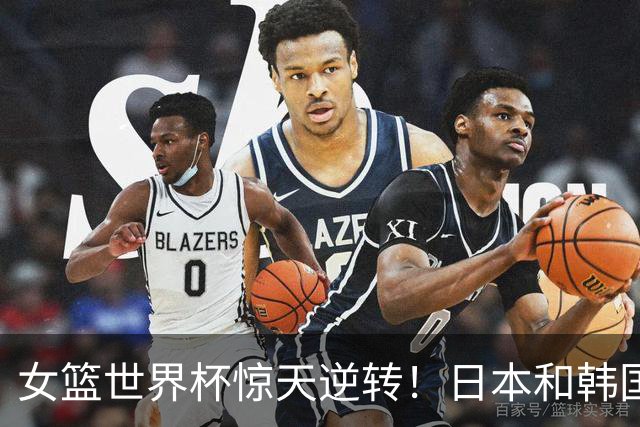 女篮世界杯惊天逆转！日本和韩国双双落败，八强形势突变