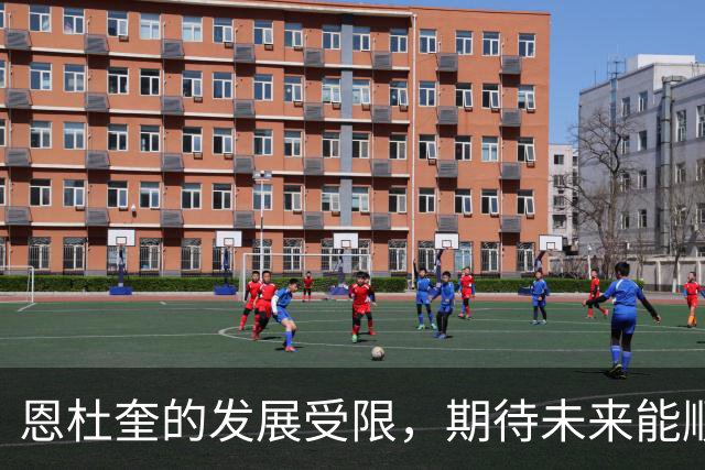 恩杜奎的发展受限，期待未来能顺利解决劳工证问题
