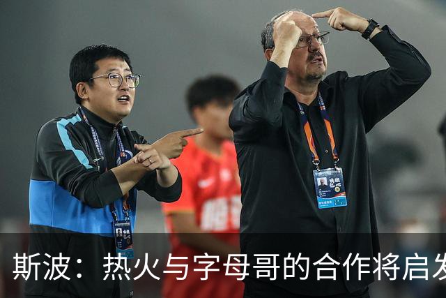 斯波：热火与字母哥的合作将启发全新潜力