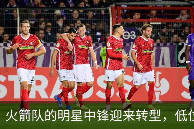 火箭队的明星中锋迎来转型，低位单打之外化身三分射手