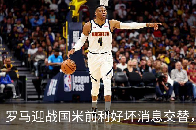 罗马迎战国米前利好坏消息交替，一名球员因伤缺阵训练
