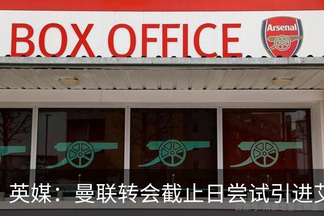 英媒：曼联转会截止日尝试引进艾特-努里遭拒