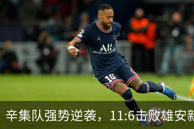 辛集队强势逆袭，11:6击败雄安新区队！