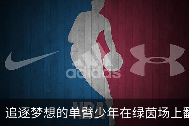 追逐梦想的单臂少年在绿茵场上翻飞