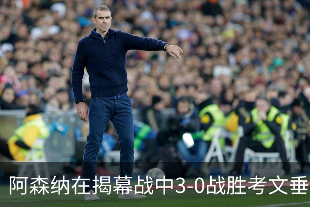 阿森纳在揭幕战中3-0战胜考文垂，哈弗茨、萨卡和厄德高表现出色