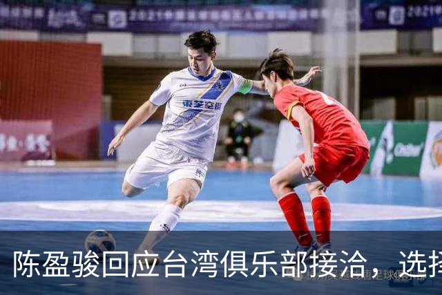 陈盈骏回应台湾俱乐部接洽，选择继续征战CBA